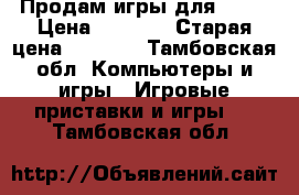 Продам игры для ps3. › Цена ­ 1 300 › Старая цена ­ 1 500 - Тамбовская обл. Компьютеры и игры » Игровые приставки и игры   . Тамбовская обл.